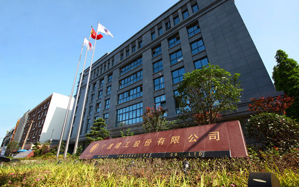 睢县宁波建工股份有限公司